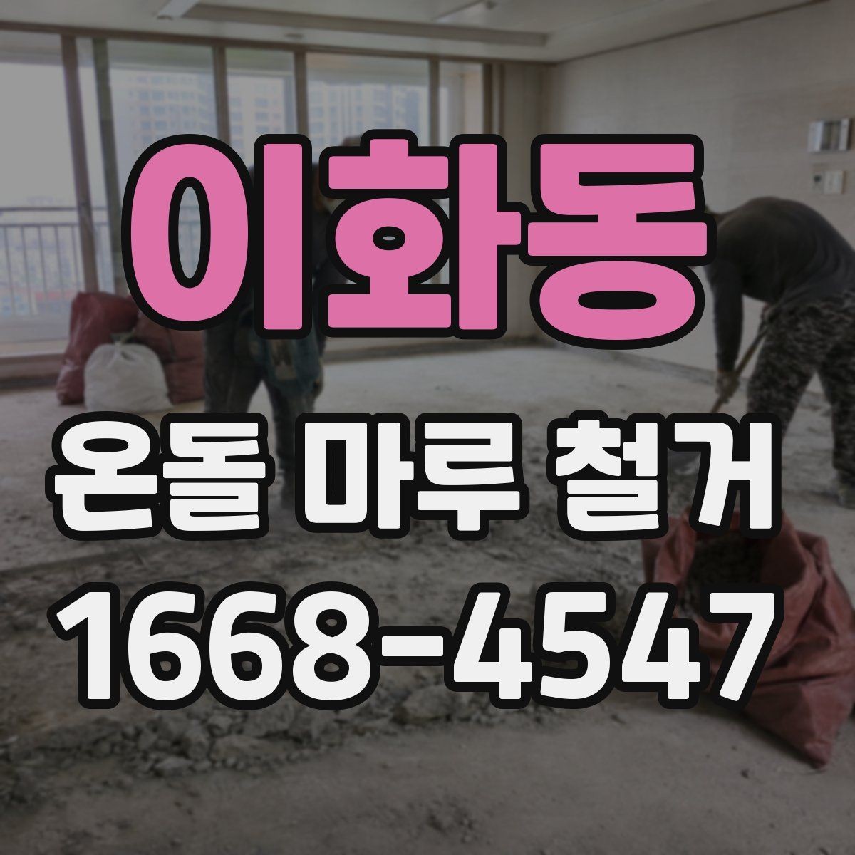 이화동 온돌 마루 철거 작업 시간은 얼마나 걸릴까