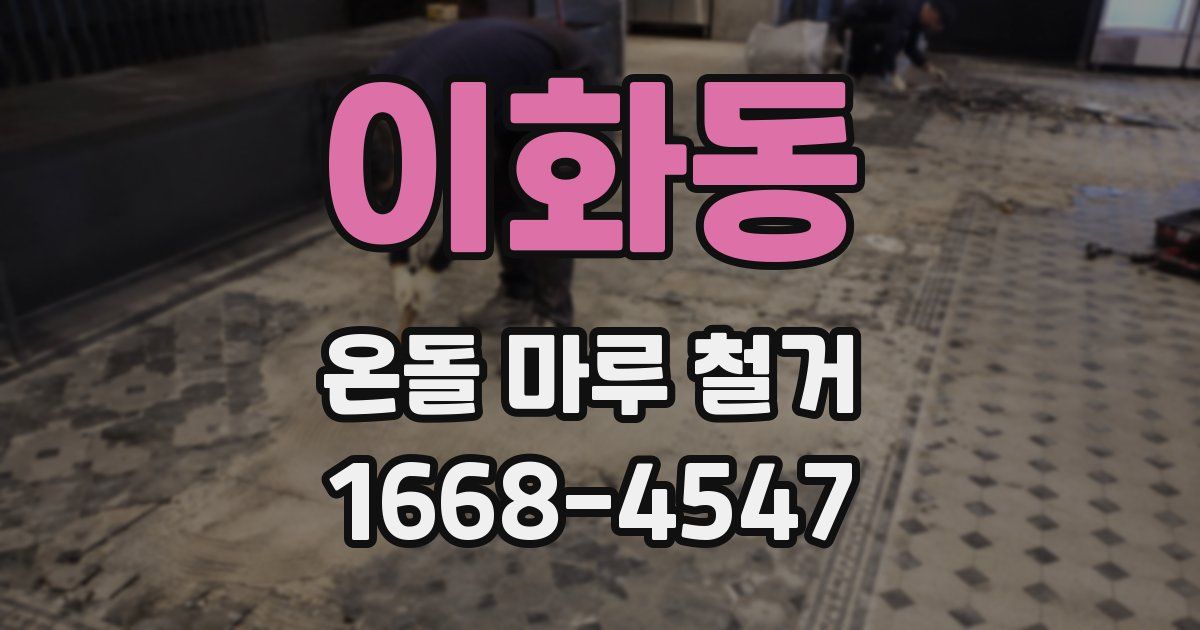 이화동 온돌 마루 철거