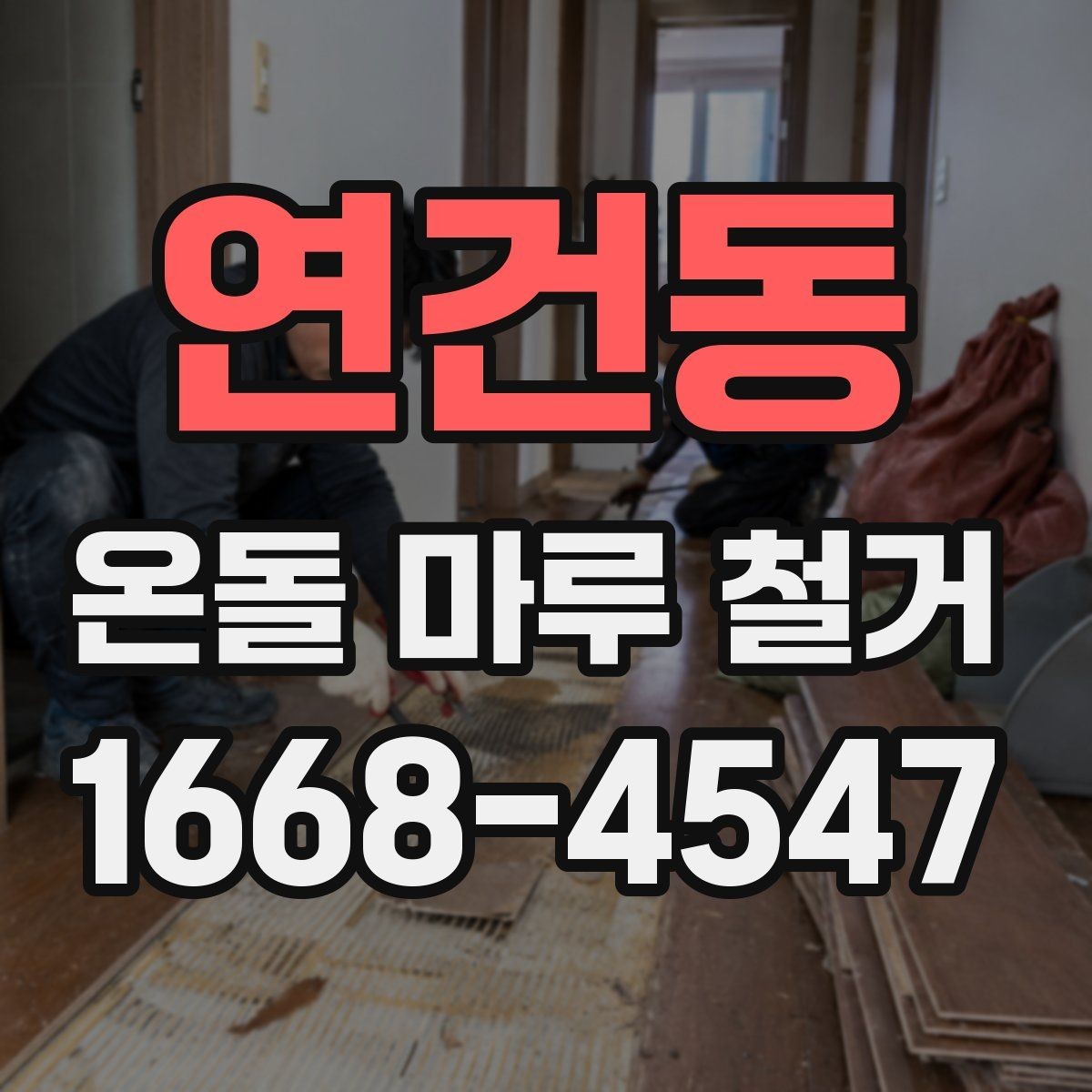 연건동 온돌 마루 철거 견적이 달라지는 이유