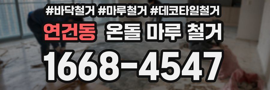 연건동 온돌 마루 철거