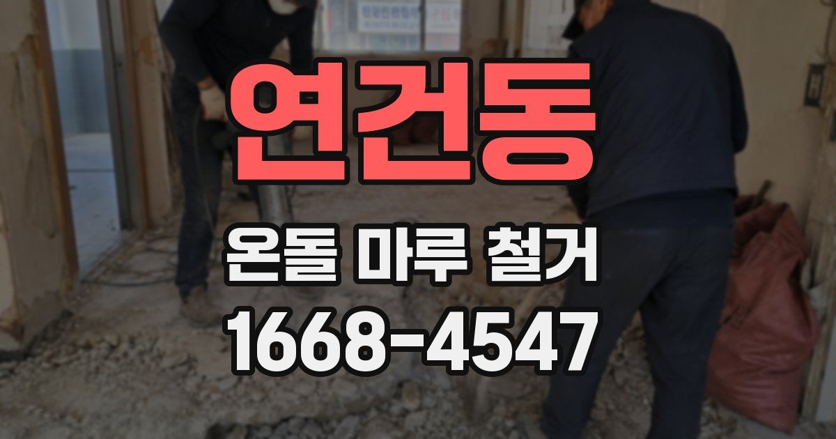 연건동 온돌 마루 철거
