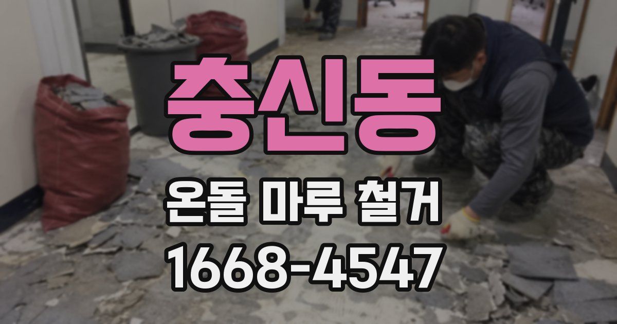 충신동 온돌 마루 철거