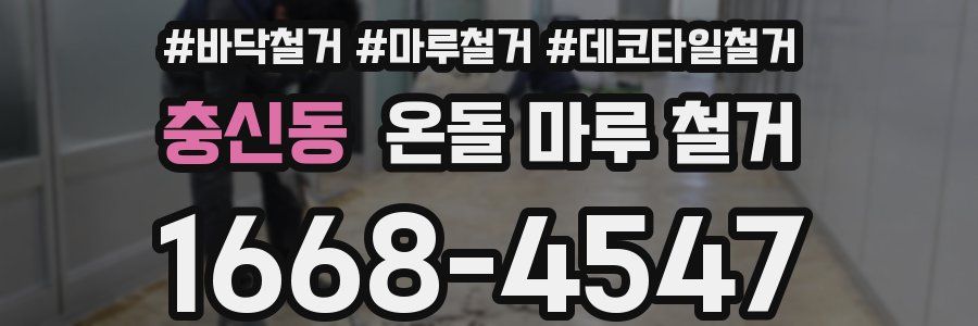 충신동 온돌 마루 철거