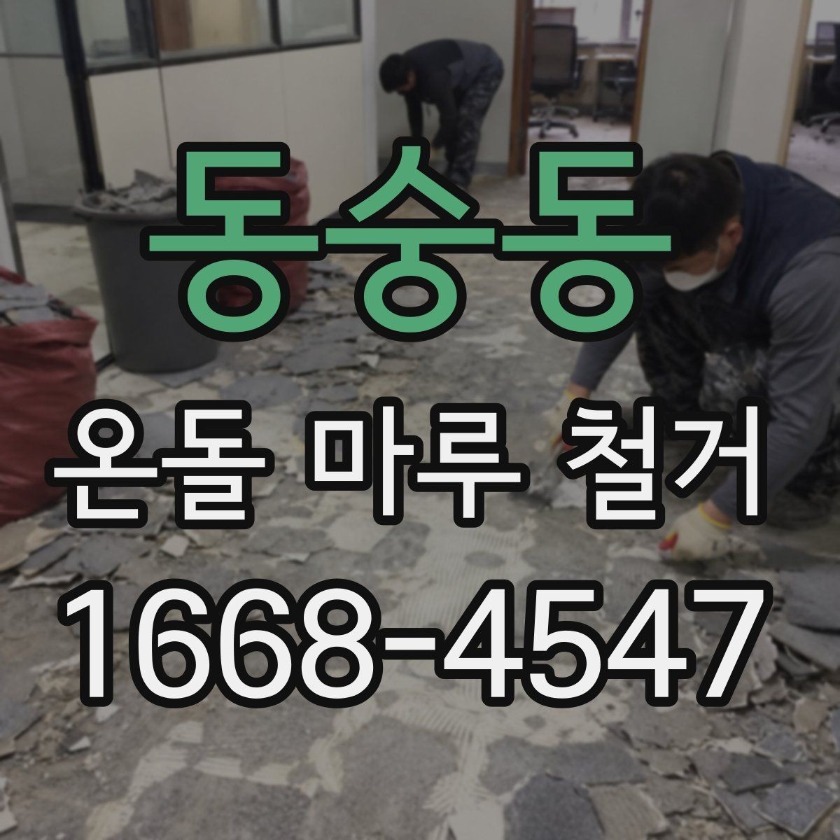 동숭동 온돌 마루 철거 업체 계약 전 체크할 조항