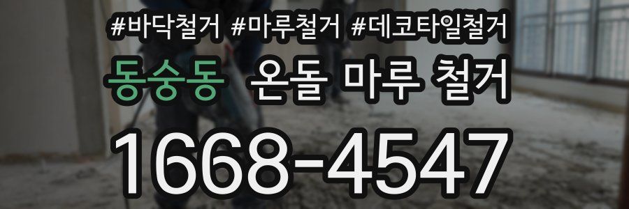 동숭동 온돌 마루 철거