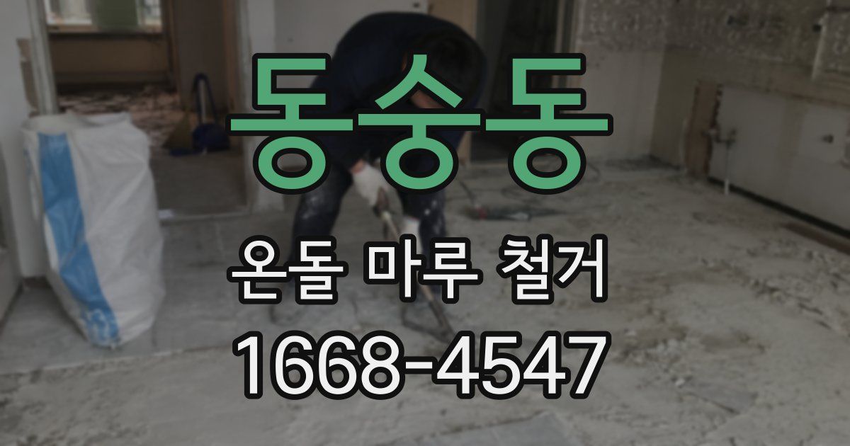 동숭동 온돌 마루 철거