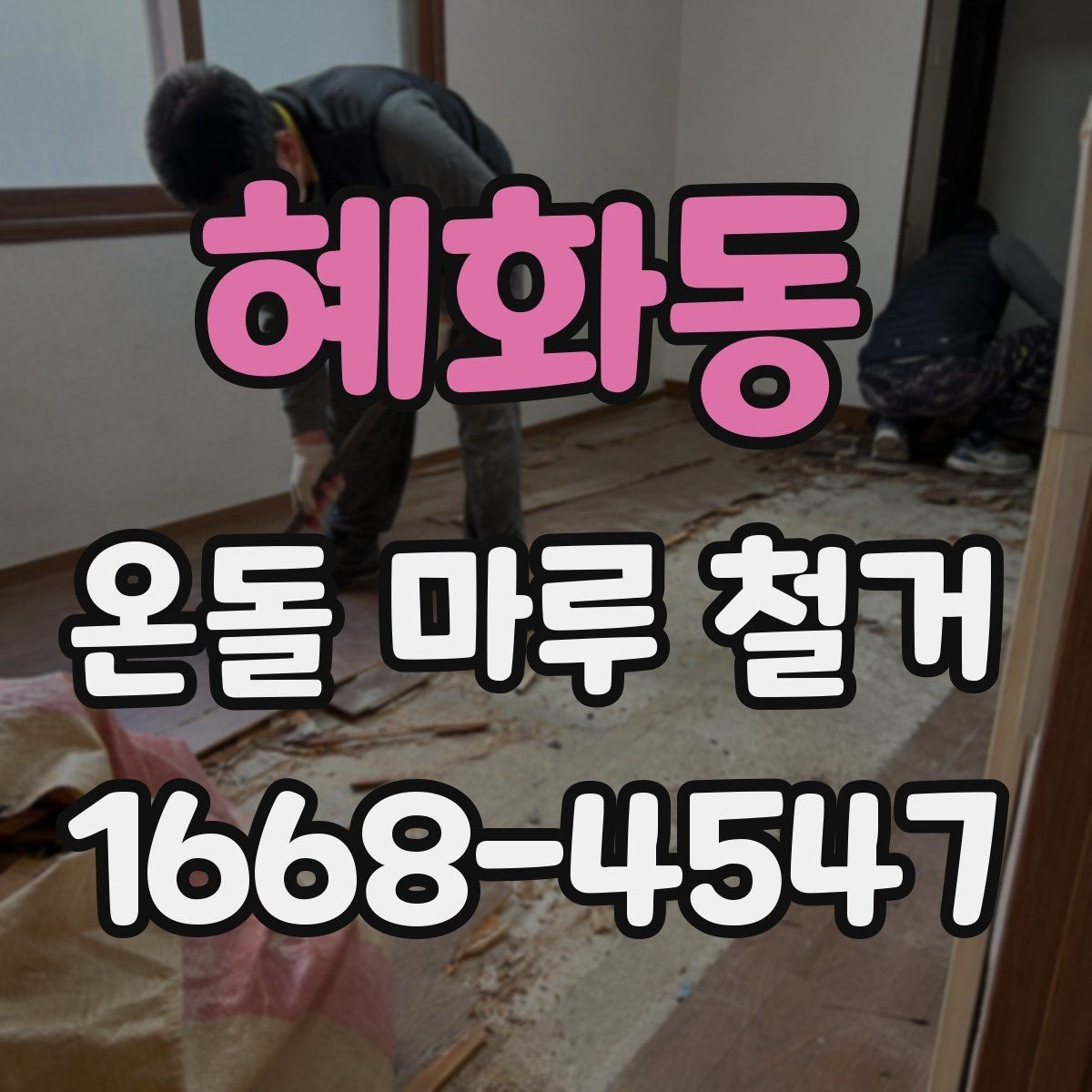 혜화동 온돌 마루 철거 업체 후기 볼 때 체크할 점
