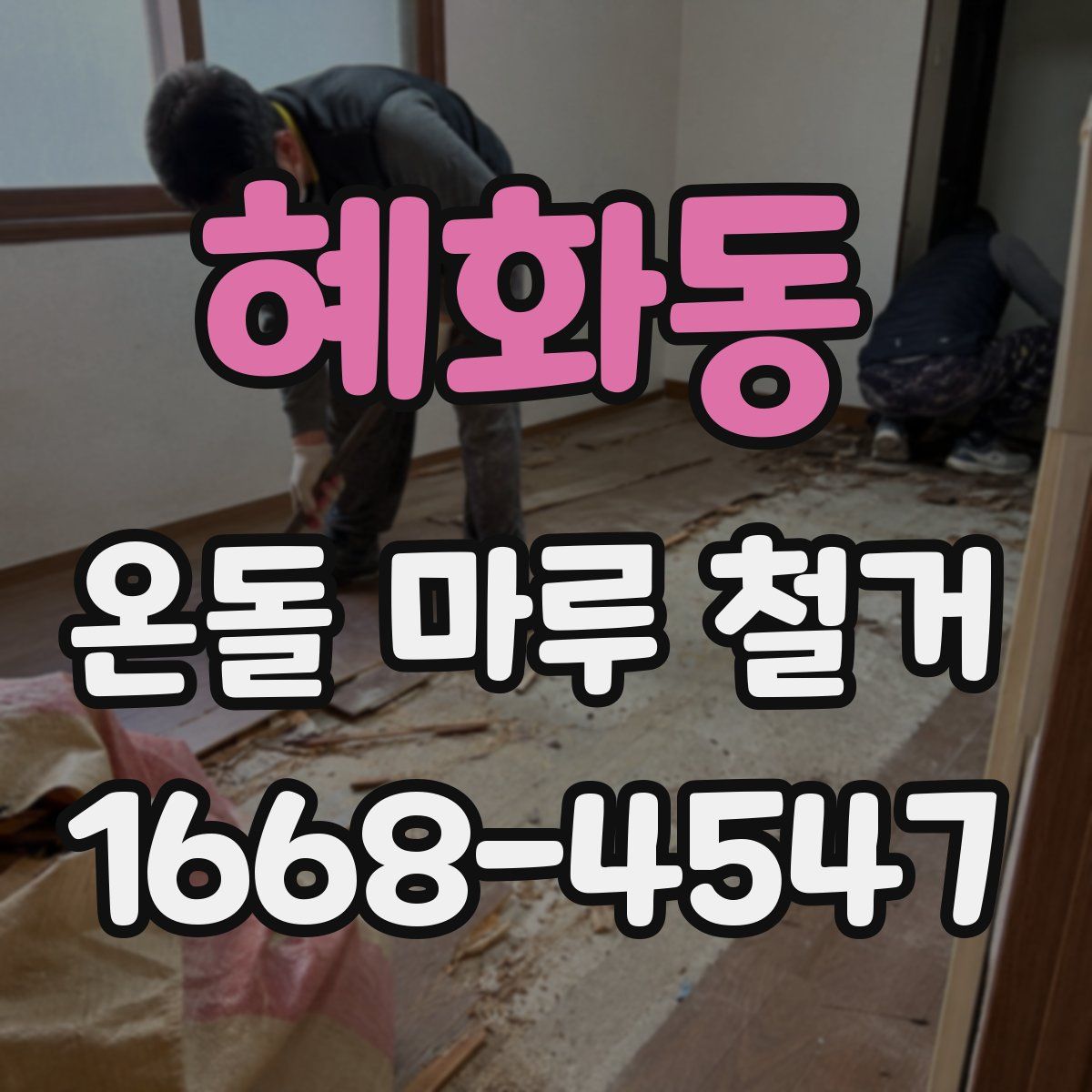 혜화동 온돌 마루 철거