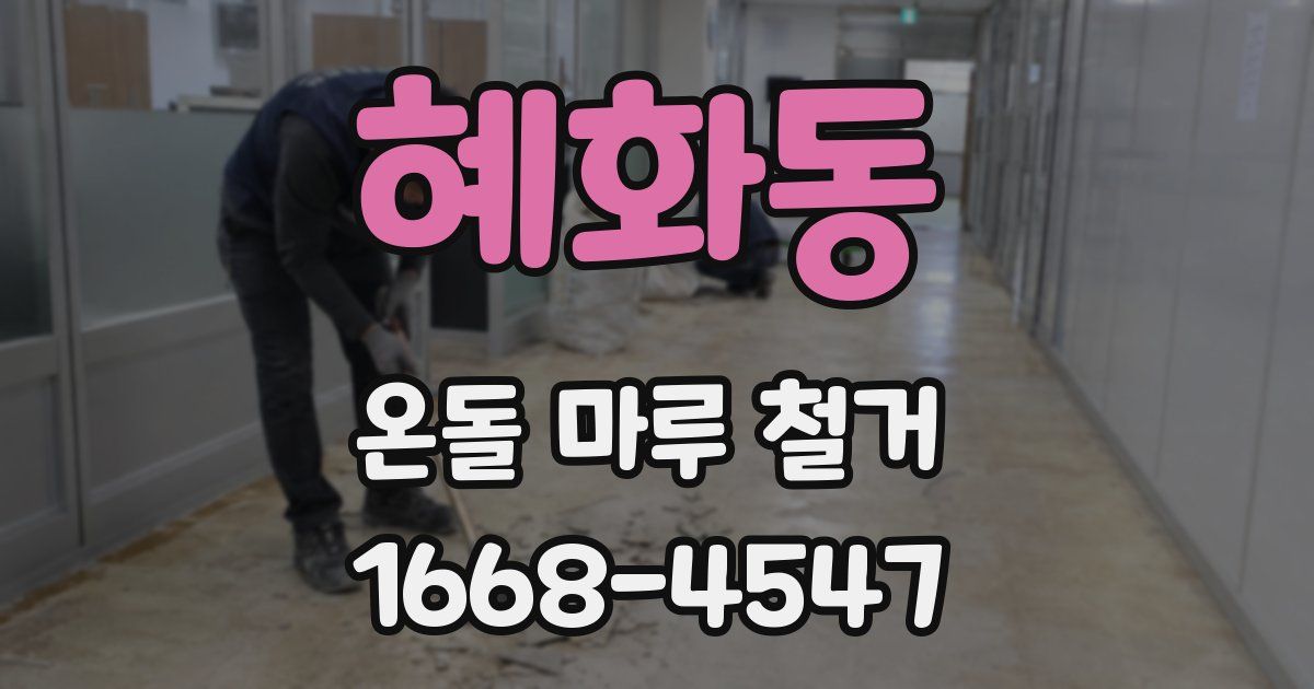 혜화동 온돌 마루 철거