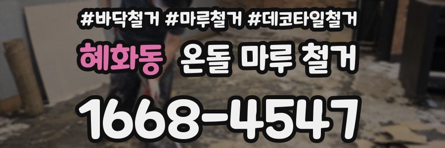 혜화동 온돌 마루 철거