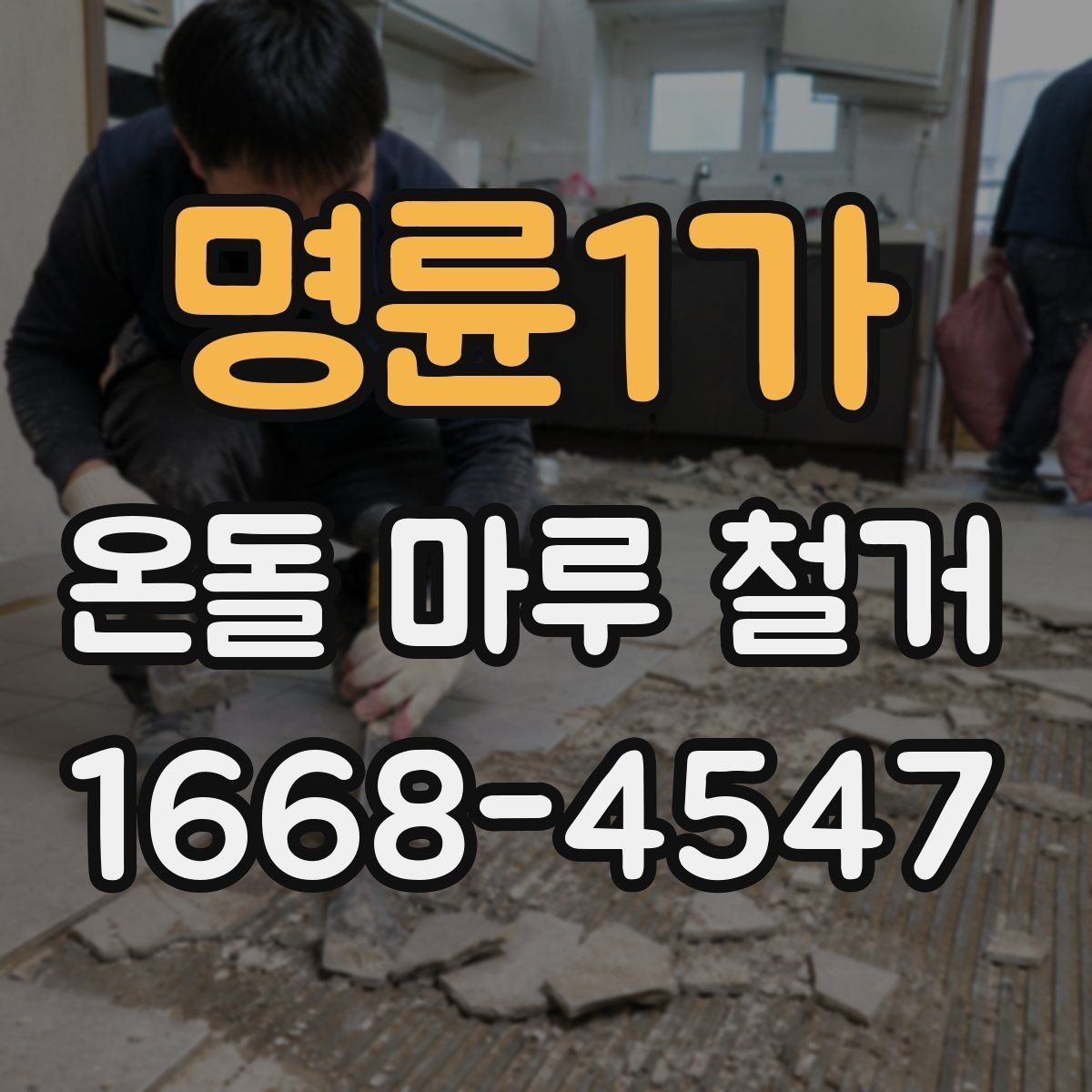 명륜1가 온돌 마루 철거 후 바닥재 선택에 따른 차이