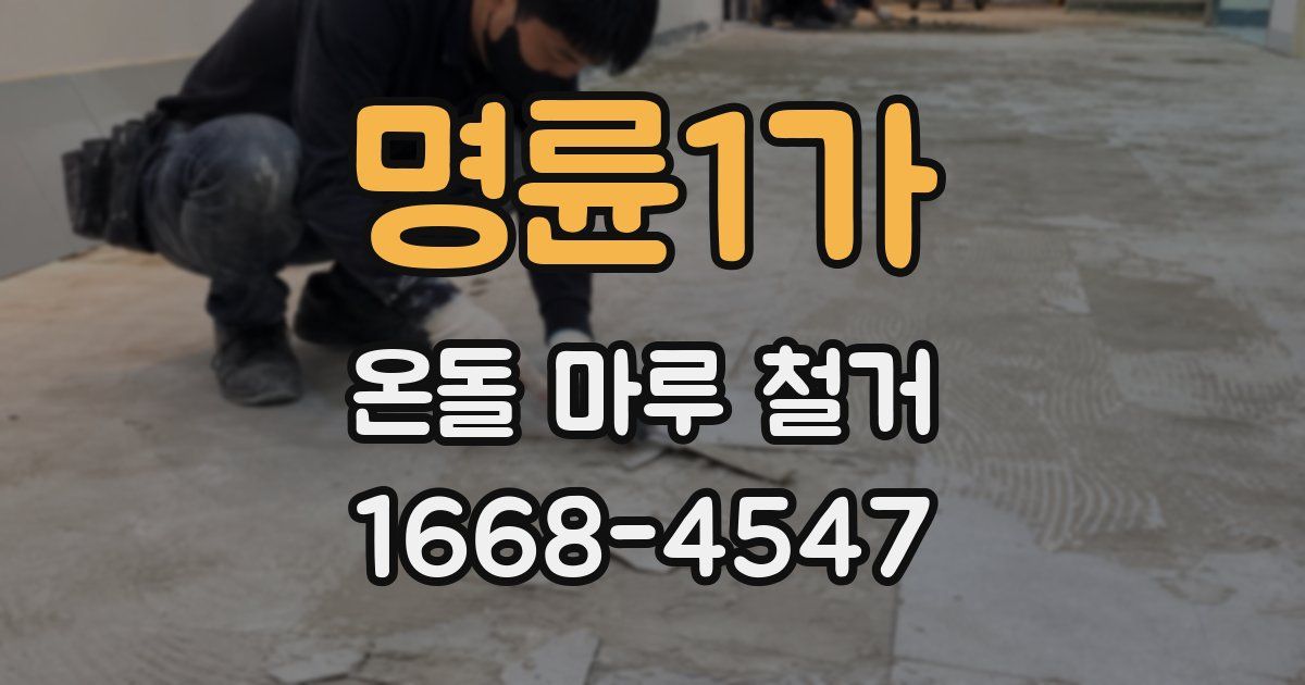 명륜1가 온돌 마루 철거