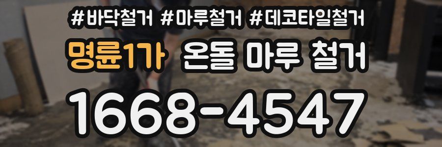 명륜1가 온돌 마루 철거
