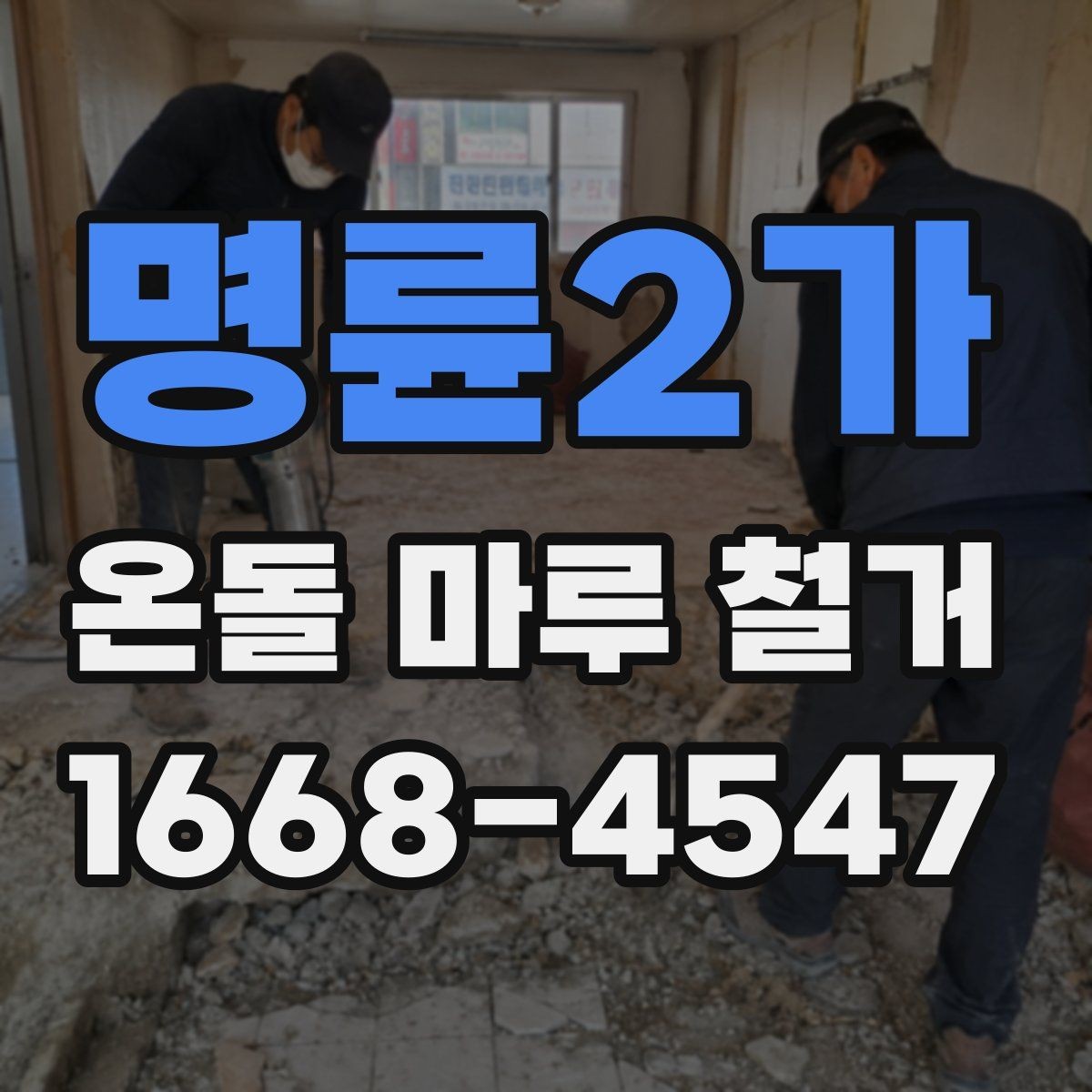 명륜2가 온돌 마루 철거 비용이 달라지는 이유