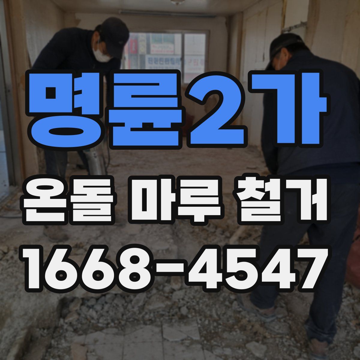 명륜2가 온돌 마루 철거