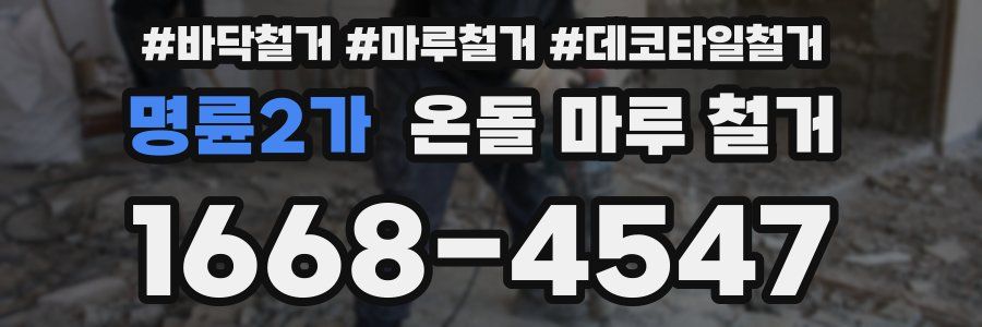명륜2가 온돌 마루 철거