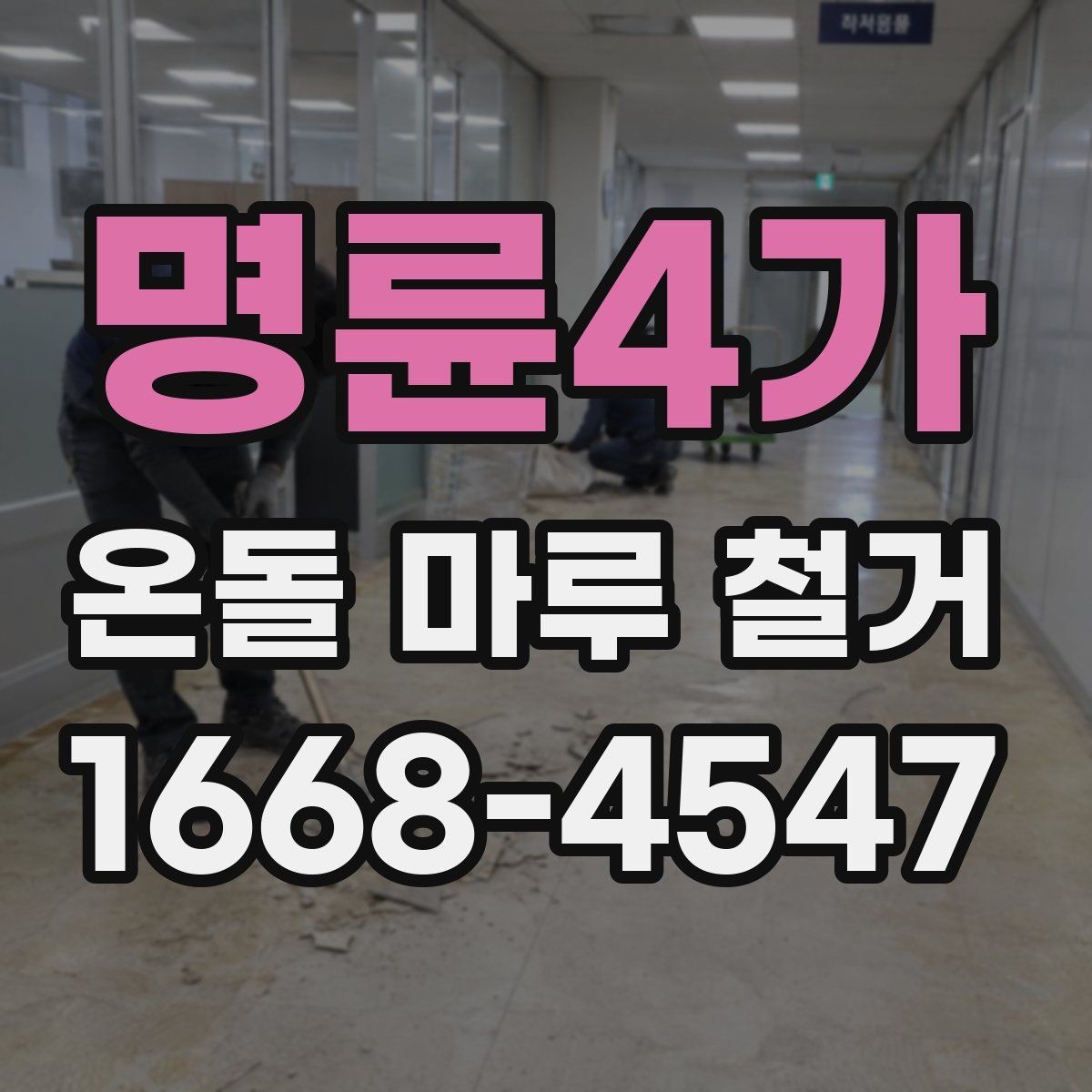 명륜4가 온돌 마루 철거 비용이 궁금할 때 먼저 볼 기준