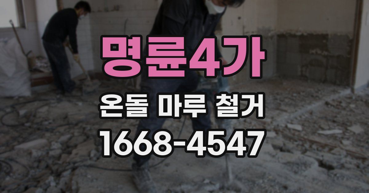 명륜4가 온돌 마루 철거