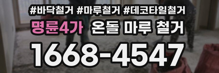 명륜4가 온돌 마루 철거