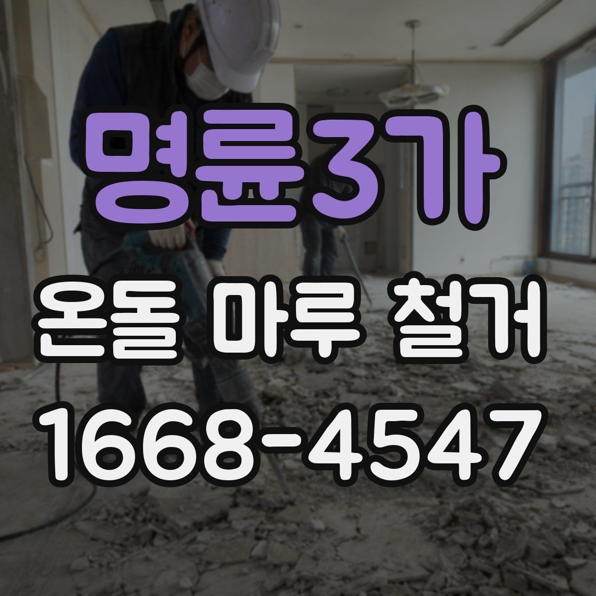 명륜3가 온돌 마루 철거 시 소음과 먼지 관리