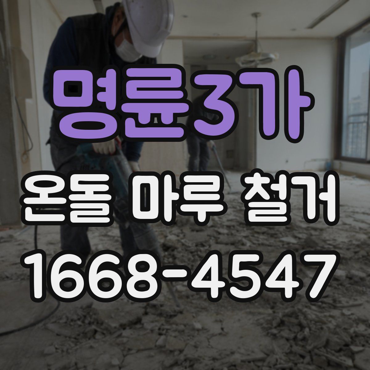 명륜3가 온돌 마루 철거