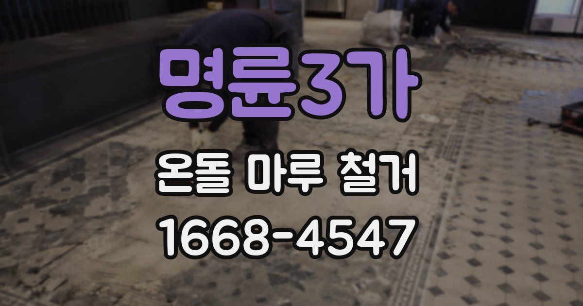명륜3가 온돌 마루 철거