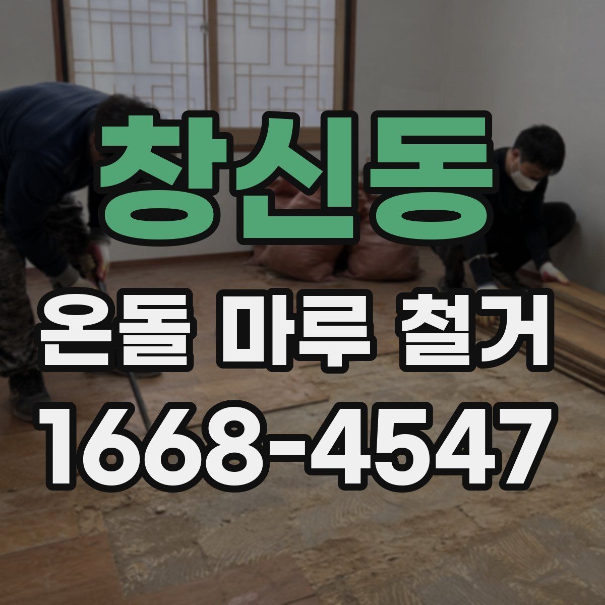 창신동 온돌 마루 철거 후 난방 효율 점검 포인트