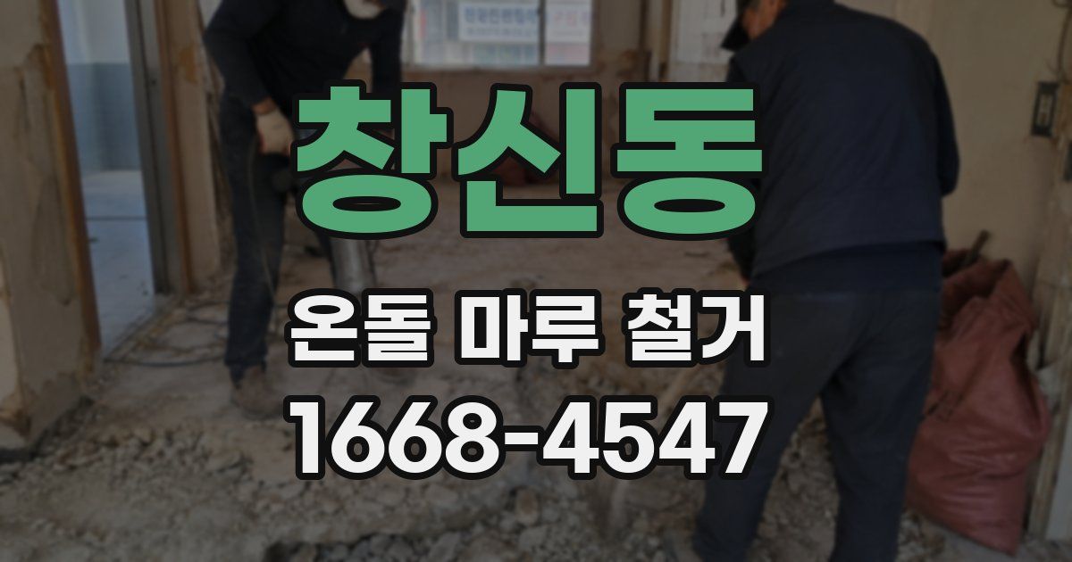 창신동 온돌 마루 철거