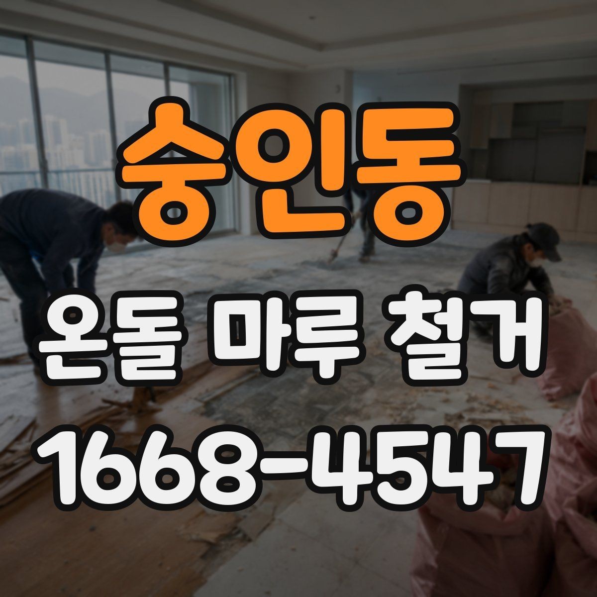 숭인동 온돌 마루 철거 업체 비교 시 확인할 후기