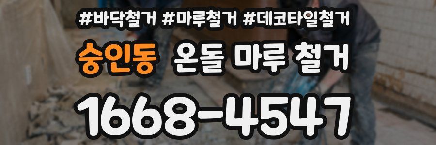 숭인동 온돌 마루 철거