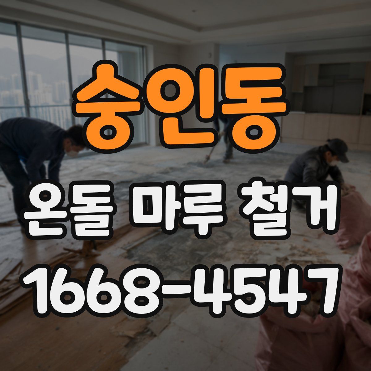 숭인동 온돌 마루 철거