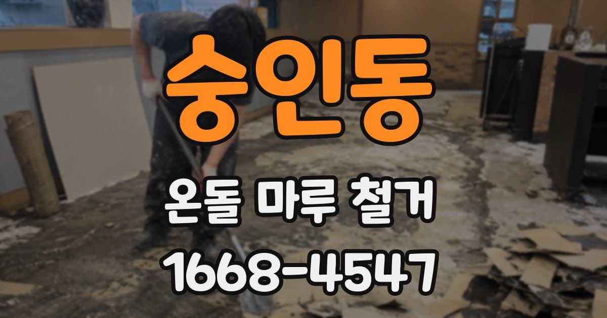 숭인동 온돌 마루 철거