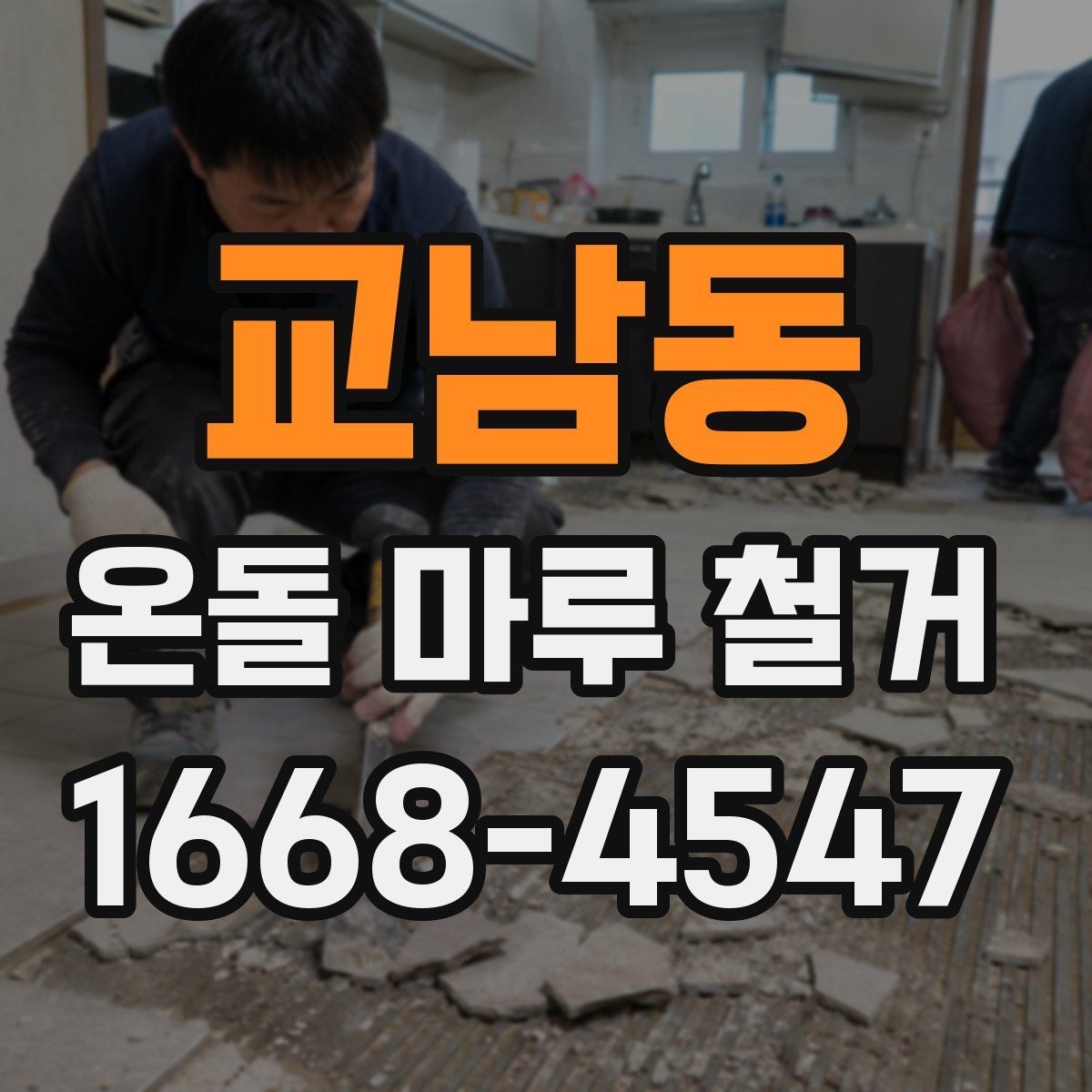 교남동 온돌 마루 철거 현장에서 자주 생기는 문제
