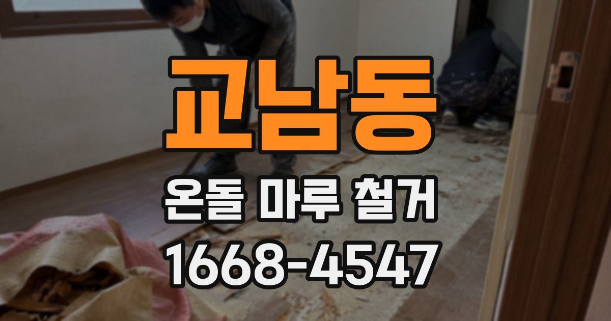 교남동 온돌 마루 철거