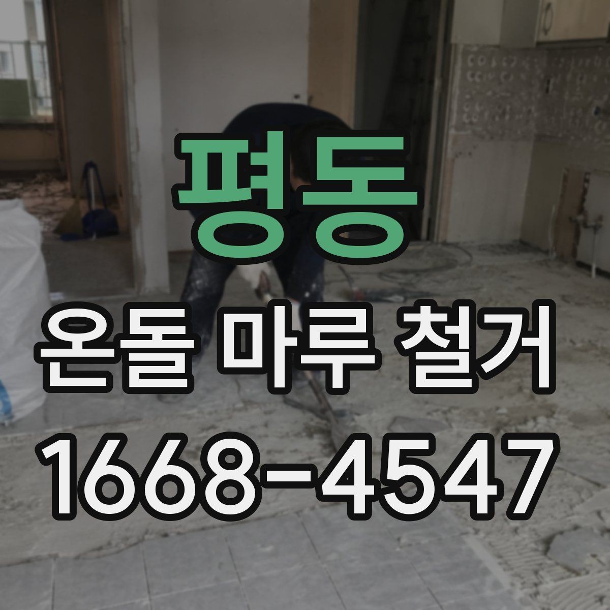 평동 온돌 마루 철거 시 바닥재 종류에 따른 차이