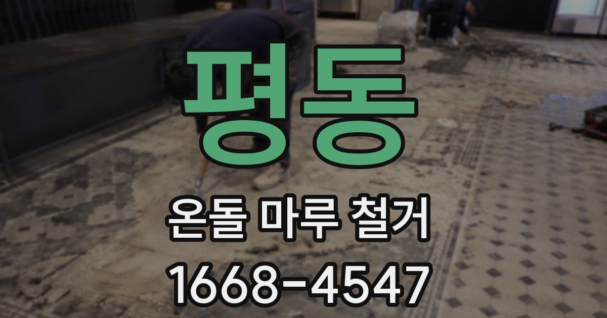 평동 온돌 마루 철거