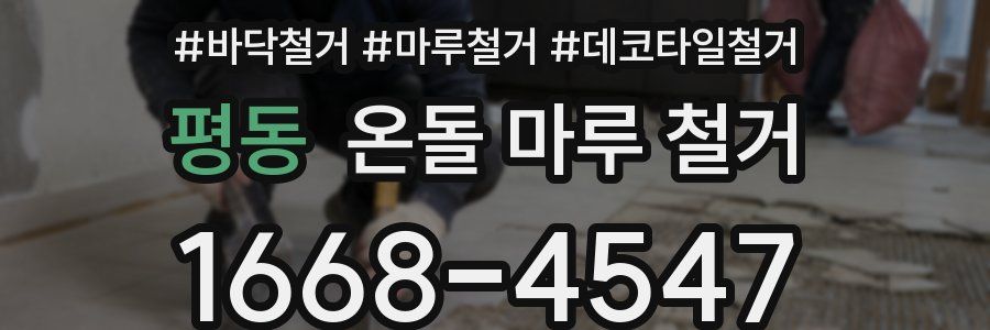 평동 온돌 마루 철거