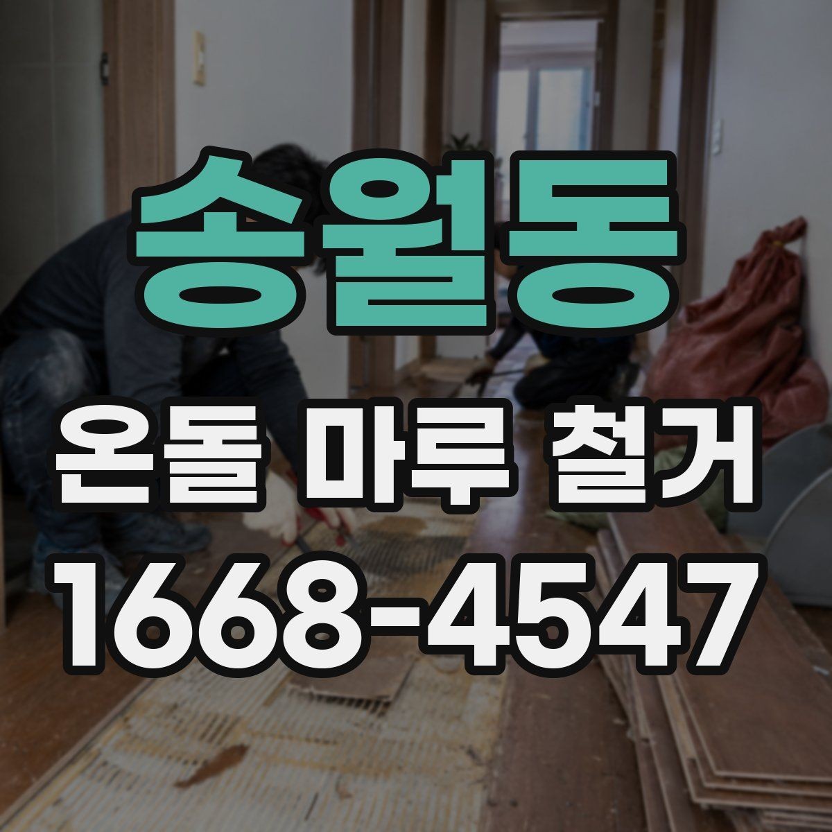 송월동 온돌 마루 철거 공사 전 실내 보호 방법