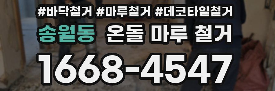 송월동 온돌 마루 철거