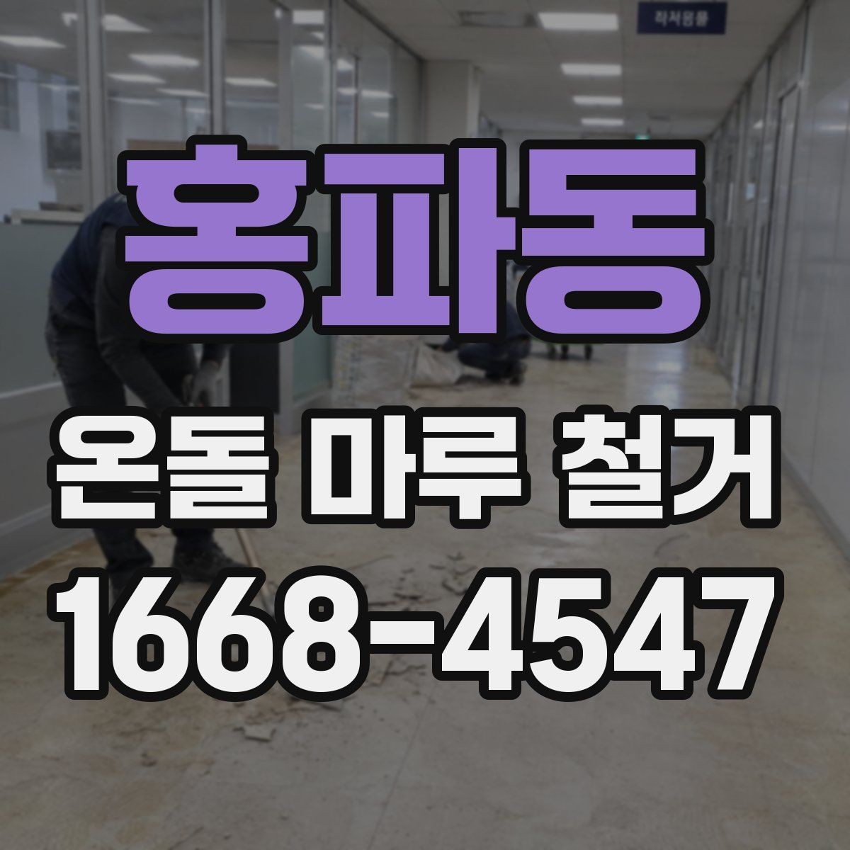 홍파동 온돌 마루 철거 후 재시공 준비사항