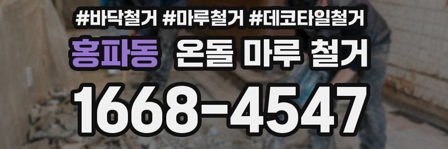 홍파동 온돌 마루 철거