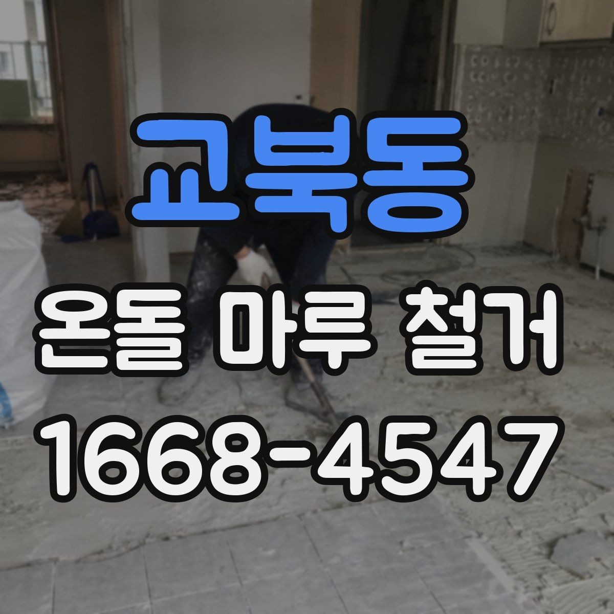 교북동 온돌 마루 철거 시 발생하는 분진 관리 요령