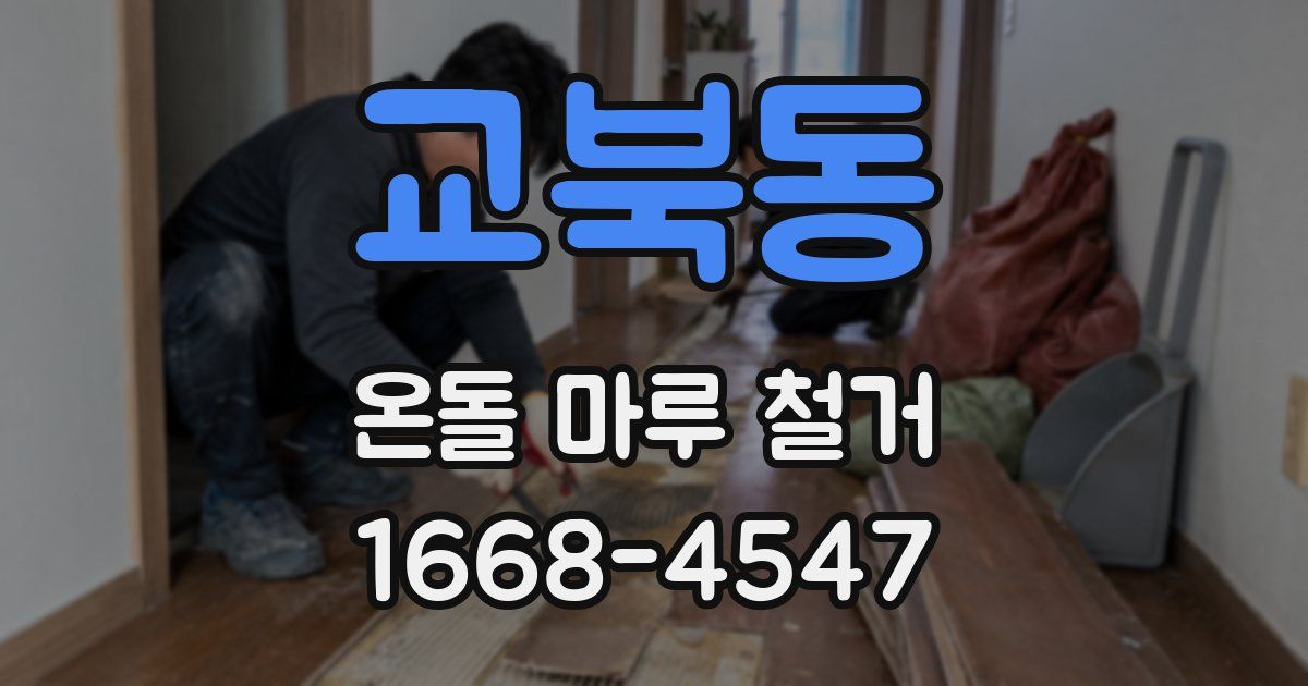 교북동 온돌 마루 철거