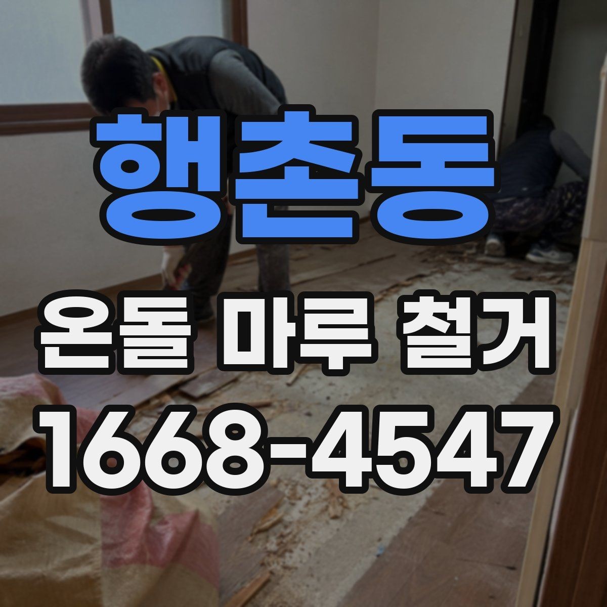 행촌동 온돌 마루 철거 후 바닥 상태 점검 포인트