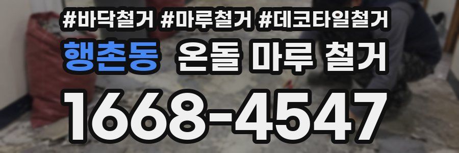 행촌동 온돌 마루 철거