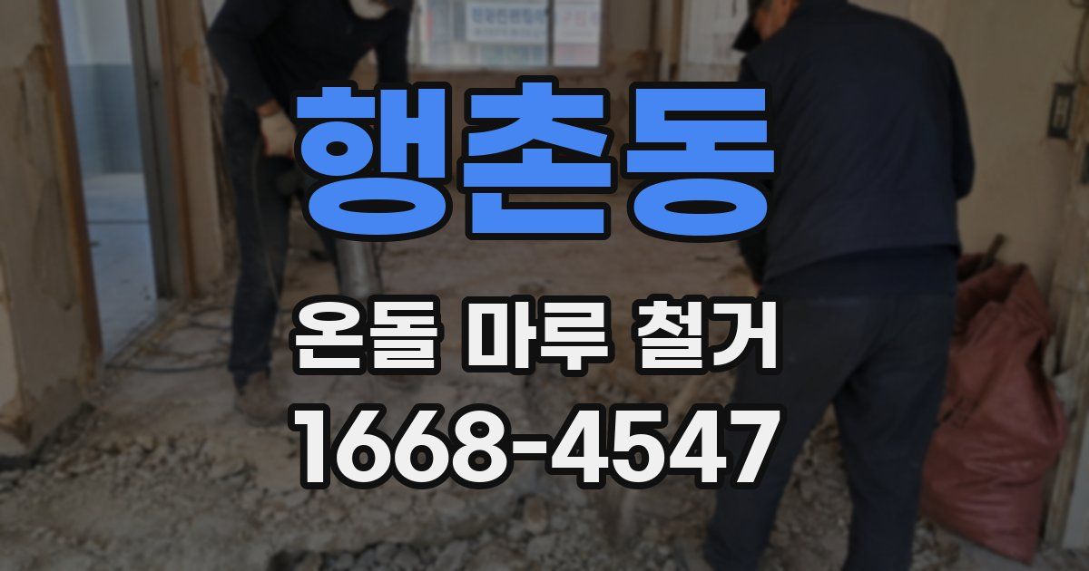 행촌동 온돌 마루 철거