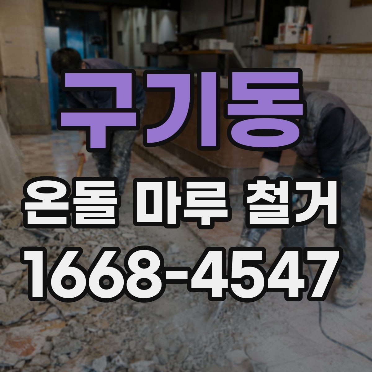 구기동 온돌 마루 철거 시 층간 소음에 대한 배려