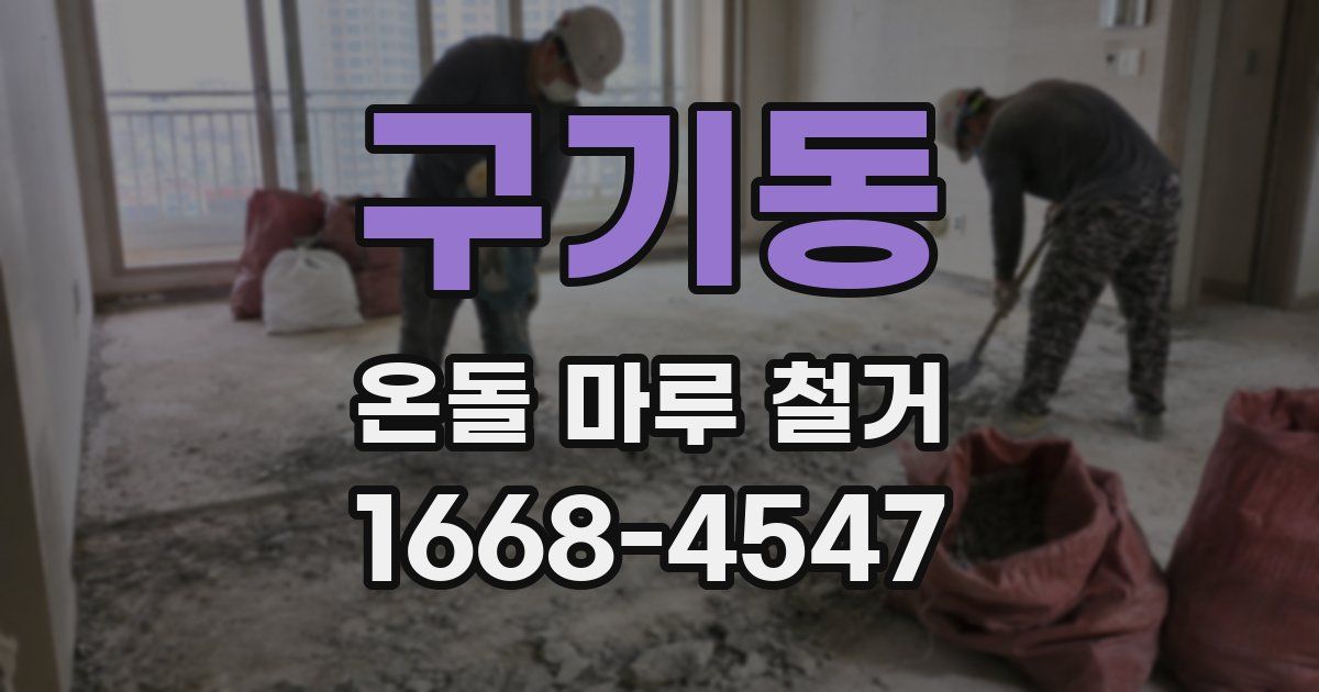 구기동 온돌 마루 철거