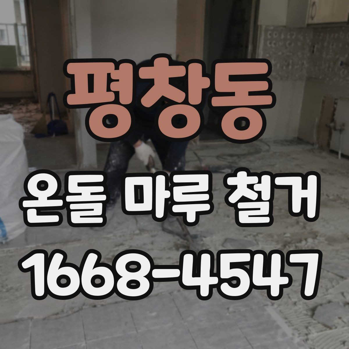 평창동 온돌 마루 철거 후 바닥 상태 점검 포인트