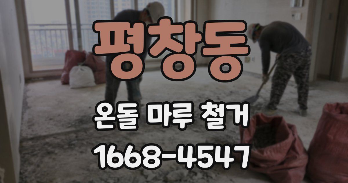 평창동 온돌 마루 철거